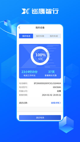 巡鹰智行APP