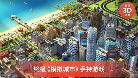 模拟城市建设正版游戏