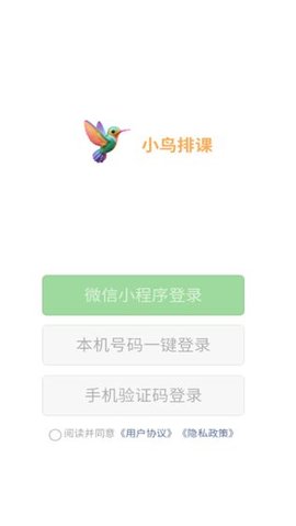 小鸟排课APP