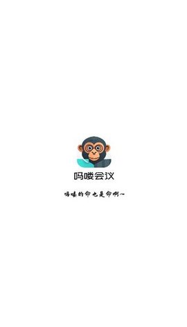 吗喽会议APP