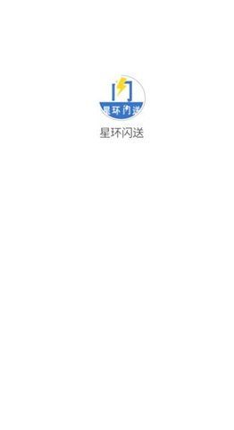 星环闪送APP