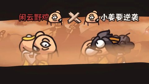 西行乱斗游戏