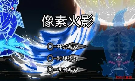 像素火影骨架传奇Perseverance Fire Shadow (nameless final form)游戏
