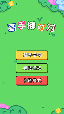 高手挪对对 第1张图