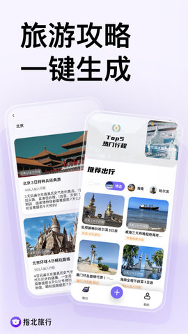 指北旅行APP
