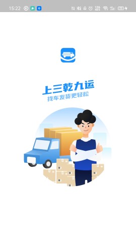 三乾九运货主端APP