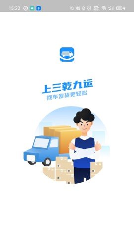 三乾九运货主端 第2张图