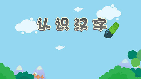 麦田认字幼儿识字 第4张图