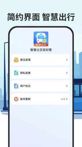 智慧公交实时查 第1张图