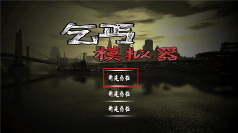 乞丐模拟器正版 第1张图