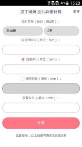 胎儿体重计算器 第3张图