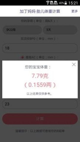胎儿体重计算器 第1张图