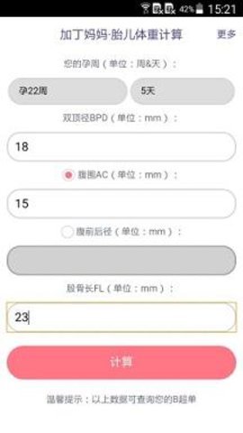 胎儿体重计算器 第2张图