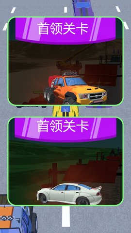 小车向前冲游戏