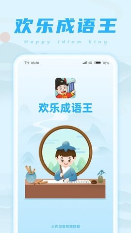 欢乐成语王 第1张图
