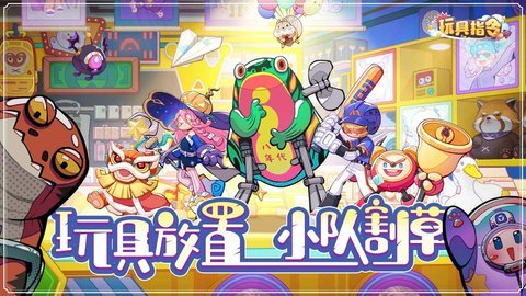 玩具指令 第1张图