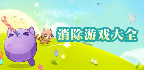 好玩的消除游戏有哪些
