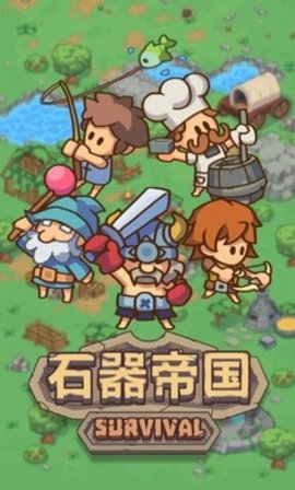 石器帝国游戏