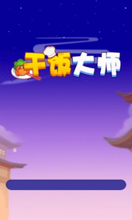 干饭大师 第2张图