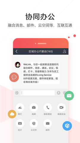 WeLink红色版正式版 第7张图