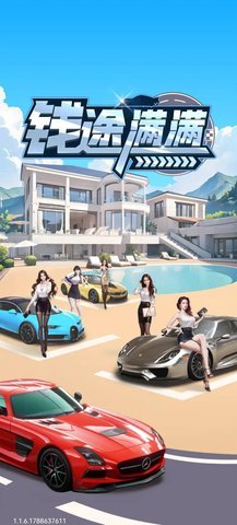 钱途满满 第1张图