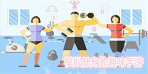 模拟健身
