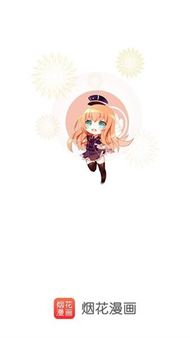烟花漫画APP