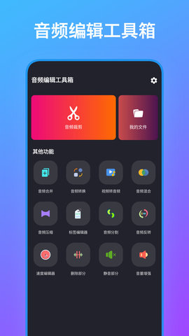 音频编辑工具箱月皓APP