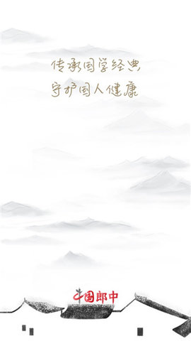 中国郎中免费版 第1张图