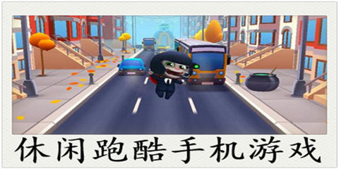 休闲跑酷游戏推荐大全