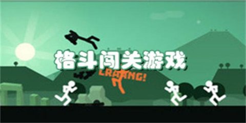 格斗闯关游戏有哪些-好玩的格斗闯关游戏推荐_闪电下载网