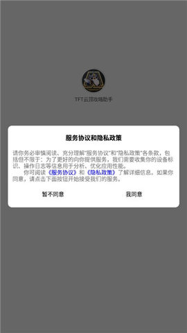 tft云顶攻略助手官方版 第1张图