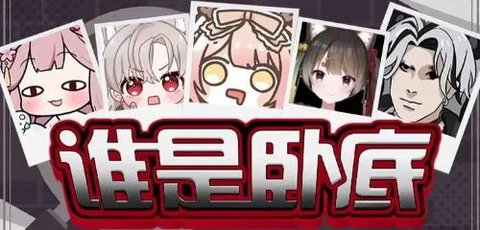 卧底题材的游戏有哪些-卧底题材的游戏推荐大全_闪电下载网