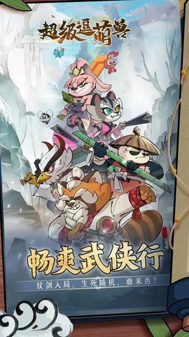 超级逗萌兽 第1张图