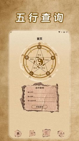 五行查询APP