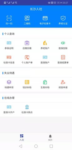长沙人社最新版APP