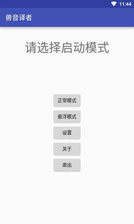 兽音译者在线翻译(Roar Translater)APP