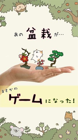 盆栽大师安卓版游戏