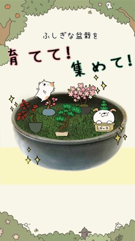 盆栽大师安卓版游戏