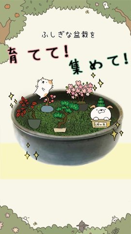 盆栽大师安卓版 第2张图