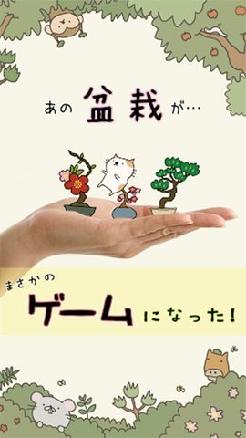 盆栽大师安卓版 第1张图
