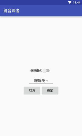 兽音译者在线翻译(Roar Translater)APP