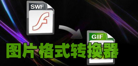 图片转换软件有哪些-免费的图片转换软件哪个好用_闪电下载网