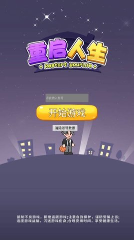 重启人生之路游戏