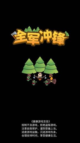 全军冲锋游戏