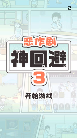 神回避3游戏
