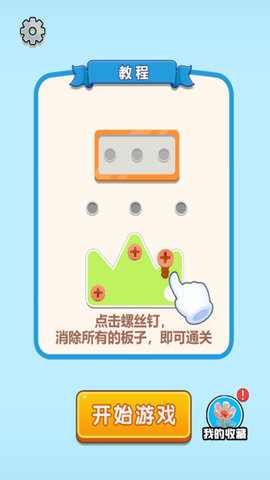钉子要回家游戏