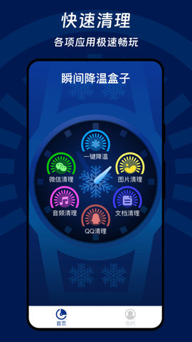 瞬间降温盒子app 第1张图