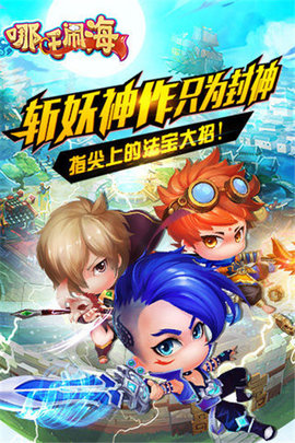 哪吒闹海游戏游戏