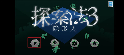 探案法3隐形人 第2张图